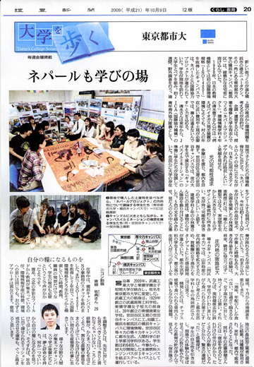 東京都市大学×読売新聞「大学を歩く」20091009