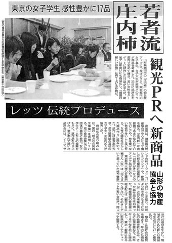 東京都市大学×日本農業新聞　観光PRへ新商品　若者流庄内柿