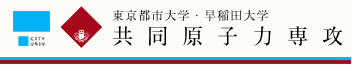 東京都市大学・早稲田大学　共同原子力専攻　特設サイト