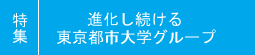 進化し続ける東京都市大学