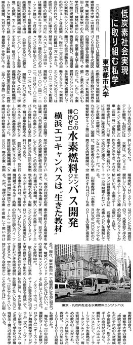 低炭素社会実現に取り組む東京都市大学／CO2の排出ゼロ水素燃料エンジンバス開発／横浜エコキャンパスは生きた教材　（全私学新聞掲載）