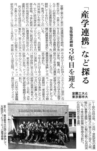 東京都市大学と室蘭工業大学　包括協定締結3年目を迎え「産学連携」など探る（2010.4.21　室蘭民報）