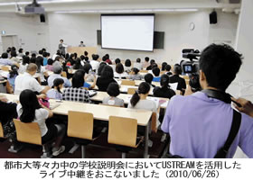 都市大等々力中の学校説明会においてUSTREAMを活用したライブ中継を実施