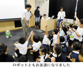 ロボットともお友だちになりました　（東京都市大学付属小学校）