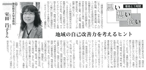 東京都市大学環境情報学部　室田昌子准教授「地域の自己改善力を考えるヒント」