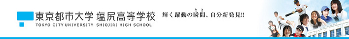 東京都市大学塩尻高等学校