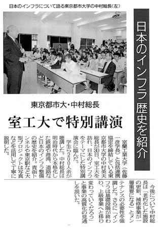 東京都市大・中村総長　室工大で特別講演（2010.7.2　室蘭民報）