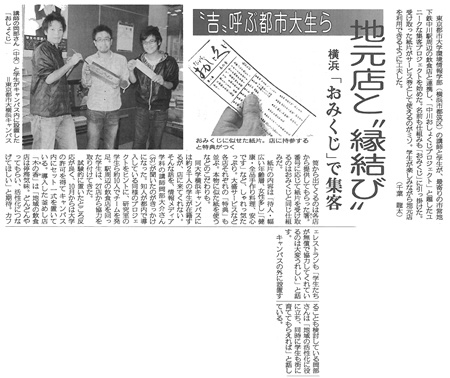 神奈川新聞　「“吉”呼ぶ都市大生ら　地元店と“縁結び”」　東京都市大学環境情報学部（横浜市都筑区）