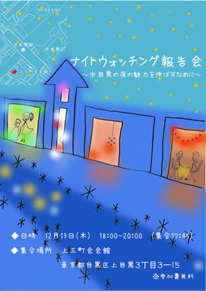 東京都市大学　建築学科　小林研究室　中目黒ナイトウォッチング報告会】