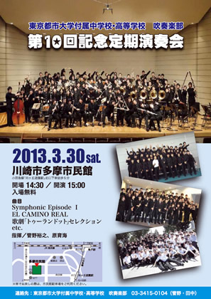 東京都市大学付属中学校・高等学校　吹奏楽部　第10回記念定期演奏会　開催のご案内