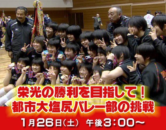 【東京都市大学塩尻高等学校　女子バレーボール部】　NBS長野放送　特番「栄光の勝利を目指して！都市大塩尻バレー部の挑戦」が放映されます！