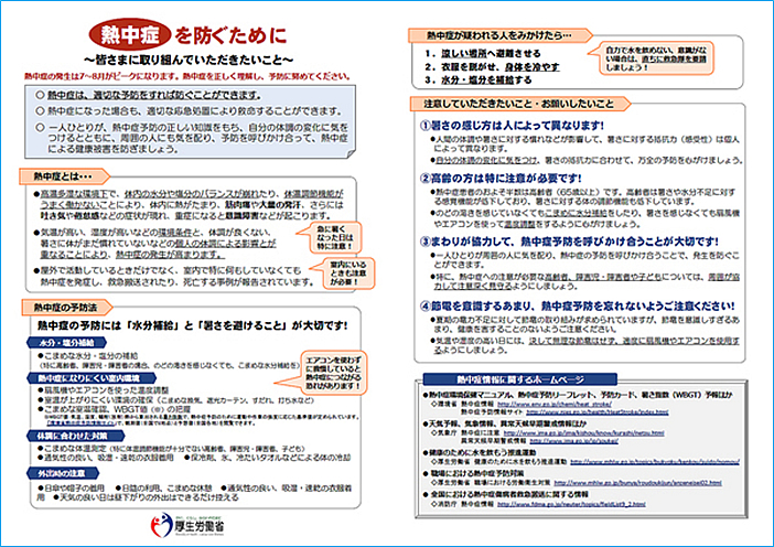 熱中症を防ぐために（厚生労働省・予防啓発リーフレット）