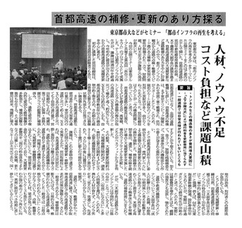 日刊自動車新聞に、「首都高速の補修・更新のあり方探る　人材、ノウハウ不足コスト負担など課題山積」と題し、第36回渋谷コロキウムに関する記事が掲載されました