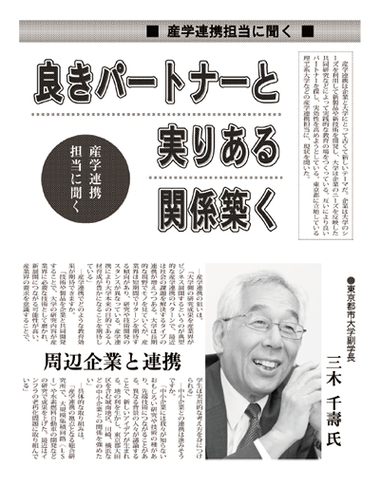 日刊工業新聞に、「産学連携担当に聞く　東京都市大学副学長　三木千壽氏　周辺企業と連携」をテーマとする記事が掲載されました〜2013（平成25）年7月31日付　日刊工業新聞〜　