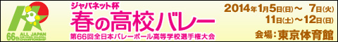 春の高校バレーに関する最新情報はフジテレビ公式サイトから