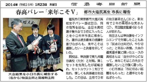 ＜感動の戦いをありがとう！＞　春高バレー２０１４・第３位に！　都市大塩尻　女子バレーボール部　長野県代表