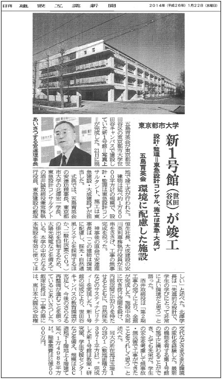 ■日刊建設工業新聞「東京都市大学　新1号館が竣工　五島育英会　環境に配慮した施設」