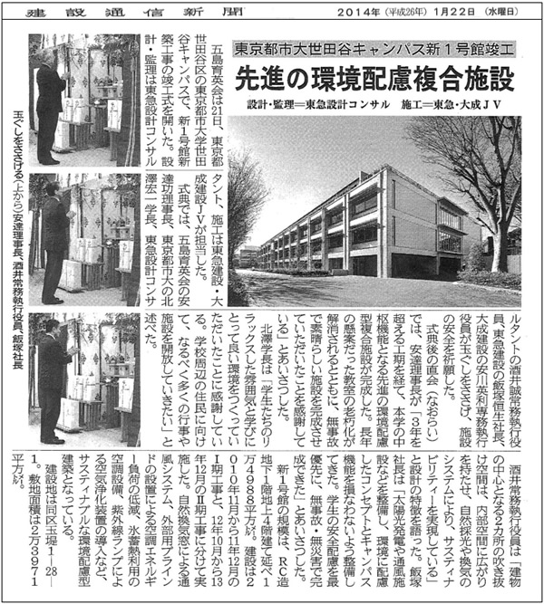 ■日刊建設通信新聞「先進の環境配慮型複合施設　東京都市大学世田谷キャンパス新1号館竣工」