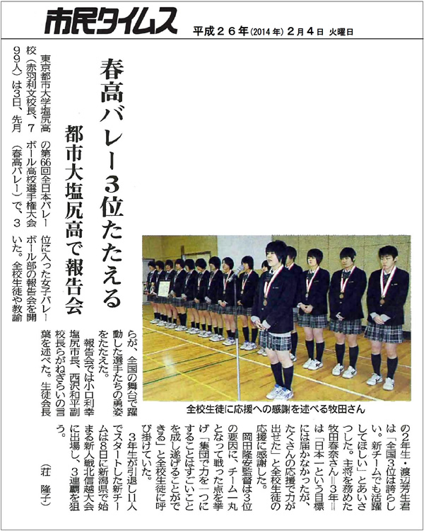 ＜感動の戦いをありがとう！＞　春高バレー２０１４・第３位に！　都市大塩尻　女子バレーボール部　長野県代表