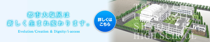 東京都市大学塩尻高等学校ホームページ