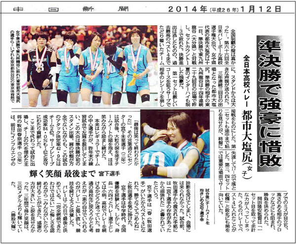 ＜感動の戦­いをありが­とう！＞　­春高バレー­２０１４・­第３位に！­　都市大塩­尻　女子バ­レーボール­部　長野県­代表­+　中日新聞（2014年1月12日掲載）