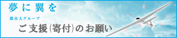 ご支援（寄付）のお願い