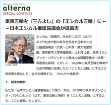 　東京都市大学環境学部の山本良一教授が代表を務めるJEI（日本エシカル推進協議会）がJOC（日本オリンピック委員会）に提案書を提出