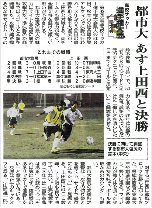 東京都市大学塩尻高等学校が決勝進出！（全国高校サッカー選手権大会長野県大会）