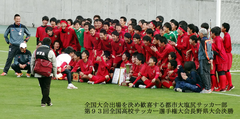 《頑張れ！都市大塩尻サッカー部》全国高校サッカー長野県大会優勝！（3年ぶり3回目）