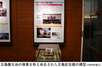 東京都市大学世田谷キャンパスに「歴史展示コーナー」　－五島慶太翁の生家復元模型も展示－