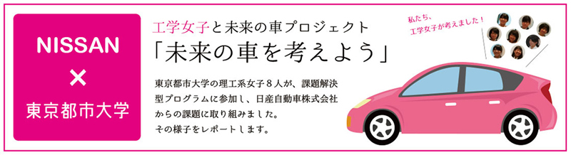 東京都市大学の学生8名が取り組んだ日産自動車株式会社との課題解決型プログラムで、「2020年に社会から望まれる自動車とは何か？」を考え、創造し、話し合いを重ねて企画提案を行う過程を発表