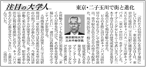 日経産業新聞　注目の大学人  東京都市大学  三木千寿学長