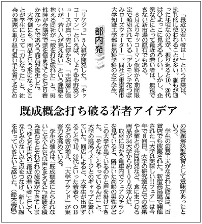 産経新聞「既成概念打ち破る若者アイデア」　東京都市大学