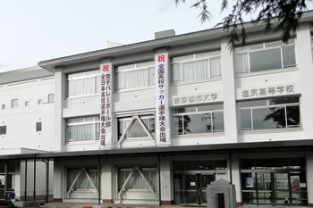 東京都市大学塩尻高等学校