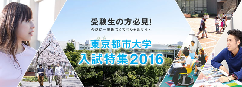 東京都市大学　入試特集2016