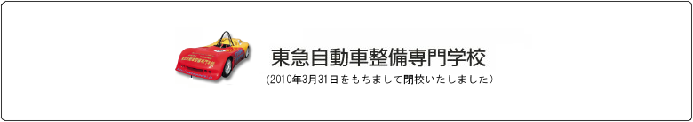 東急自動車整備専門学校は、2010年3月31日をもって閉校いたしました