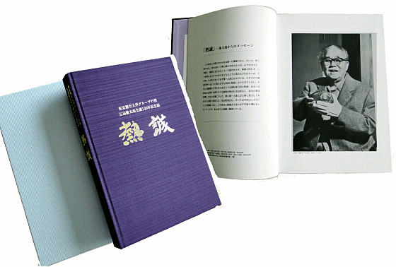 「熱誠」　東京都市大グループの祖・五島慶太翁　生誕130年記念誌