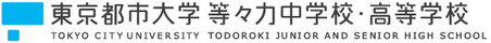 東京都市大学 等々力中学校・高等学校Webサイトへ