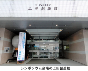 「東京都市大学シンポジウムin上田 －市民と夢を語り合おう－」が開催されました