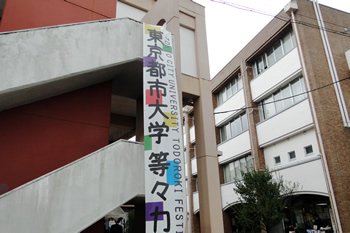 東京都市大学