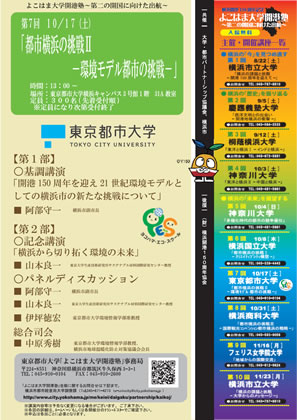 東京都市大学主催よこはま大学開港塾　2009.10.17開催