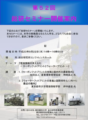 東京都市大学　第52回総研セミナー