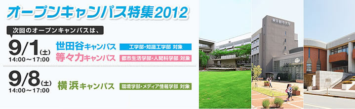 東京都市大学　オープンキャンパス（9月）開催のご案内