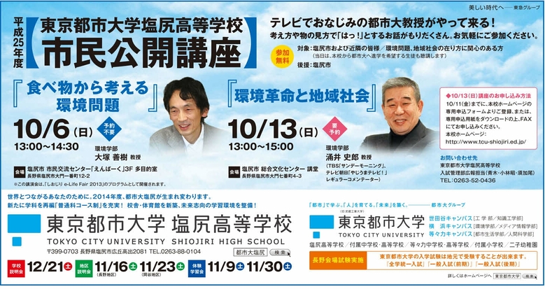 平成25年度　東京都市大学塩尻高等学校 市民公開講座　開催のお知らせ