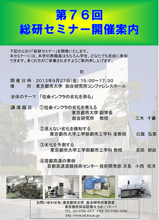 東京都市大学　第76回総研セミナー「社会インフラの劣化を測る」+開催のご案内