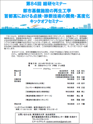 東京都市大学　総合研究所　第84回総研セミナー　都市基盤施設の再生工学　首都高における点検・診断技術の開発・高度化　キックオフセミナー