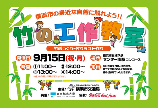 東京都市大学が横浜市交通局との共催により「竹の工作教室」を開催