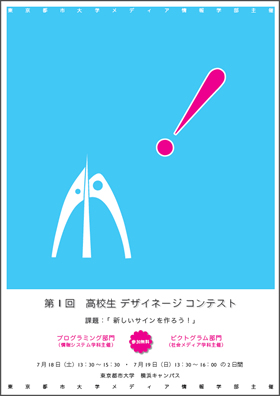 東京都市大学 メディア情報学部「第1回 高校生デザイネージコンテスト」参加募集のご案内