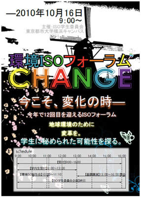 東京都市大学環境情報学部「第12回環境ISOフォーラム」開催