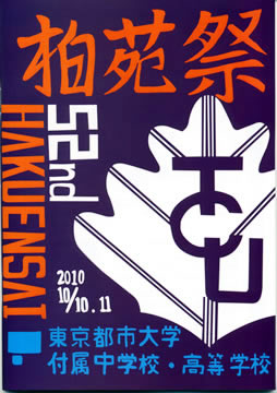 東京都市大学付属中学校・高等学校　第52回柏苑祭